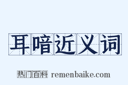 耳喑近义词是什么意思的图片